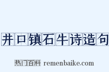 井口镇石牛诗造句是什么意思的图片